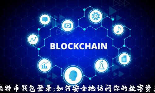 
比特币钱包登录：如何安全地访问你的数字资产