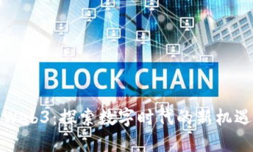 猴子与Web3：探索数字时代的新机遇与挑战
