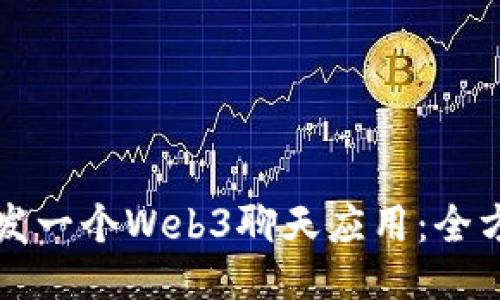 如何开发一个Web3聊天应用：全方位指南