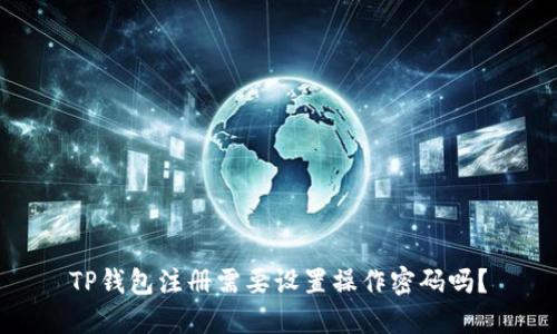 TP钱包注册需要设置操作密码吗？
