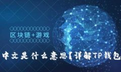 和关键词TP钱包转币有中文