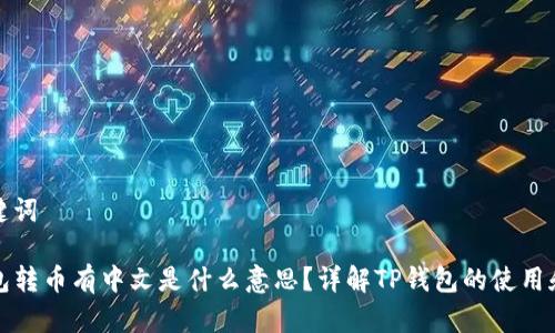 和关键词

TP钱包转币有中文是什么意思？详解TP钱包的使用和功能