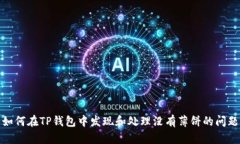 如何在TP钱包中发现和处理