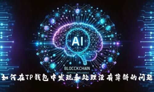 如何在TP钱包中发现和处理没有薄饼的问题