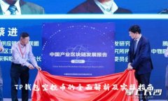 TP钱包空投币的全面解析及