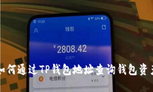 如何通过TP钱包地址查询钱包资产