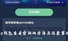 tp钱包查看密钥的方法与注