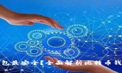 比特币用什么钱包最安全