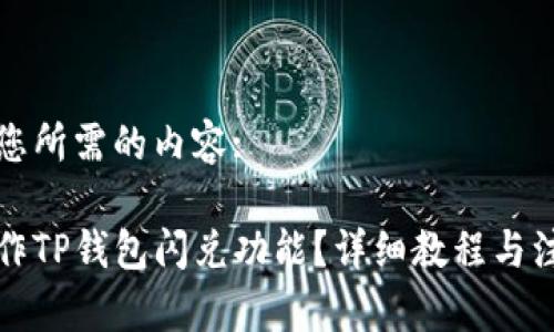 以下是您所需的内容:

如何操作TP钱包闪兑功能？详细教程与注意事项