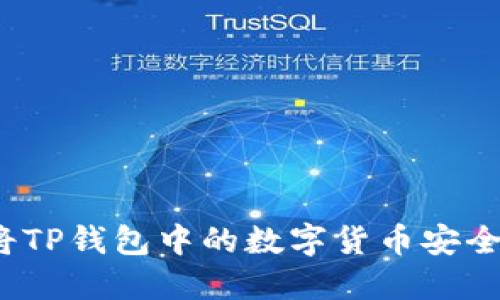 如何将TP钱包中的数字货币安全转出？