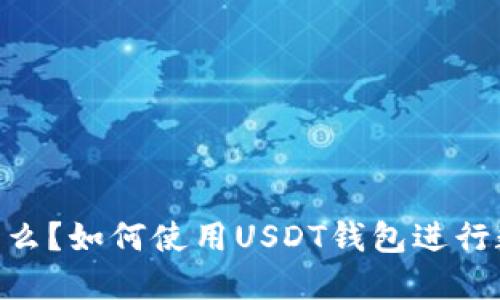 USDT钱包是什么？如何使用USDT钱包进行数字货币交易？