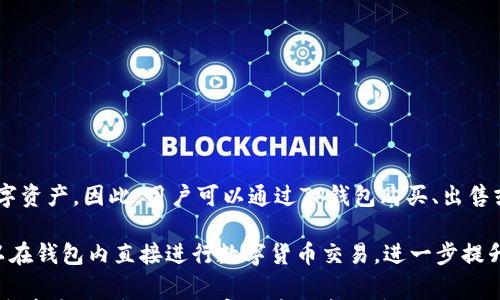 

  tp钱包无法查看USDT的解决方法与常见问题解析 / 

关键词

 guanjianci tp钱包, USDT, 加密货币, 钱包问题 /guanjianci 

内容

随着数字货币的日益普及，越来越多的用户开始使用加密货币钱包来管理自己的数字资产。而TP钱包作为一款用户友好的加密货币钱包，拥有丰富的功能和良好的用户体验。然而，部分用户在使用TP钱包时，可能会遇到一些问题，例如无法查看USDT（泰达币）。本文将深入探讨这一问题的根源、解决方案以及常见的相关问题。

TP钱包无法查看USDT的原因

首先，TP钱包无法查看USDT可能有多种原因。首先，用户可能没有正确设置钱包，导致USDT未被添加或显示。其次，网络问题可能导致USDT的交易记录未能及时同步。此外，TP钱包的版本问题也可能影响USDT的显示。不过，不用担心，下面将为您提供一些具体的解决方案。

解决方法一：检查USDT是否已添加到钱包

在TP钱包中，首先要确保您已将USDT正确添加到钱包中。在TP钱包的“资产”页面，用户需要手动添加某些资产。请按照以下步骤进行检查：

ol
    li打开TP钱包，进入“资产”页面。/li
    li在页面底部，找到“添加资产”或“管理资产”选项。/li
    li搜索“USDT”并确保已将其添加到您的钱包中。/li
/ol

如果未找到USDT，可以点击“添加资产”进行搜索并添加。在钱包中添加后，返回到“资产”页面，检查USDT是否已显示。

解决方法二：检查网络连接

网络连接问题可能导致TP钱包无法显示USDT的余额。在这种情况下，用户可以尝试以下步骤：

ol
    li检查您的网络连接，确保您连接到稳定的Wi-Fi或移动数据。/li
    li尝试关闭TP钱包应用并重新打开。/li
    li如果问题依旧，请尝试重启手机。/li
/ol

在重新连接网络后，TP钱包可能会同步新的交易记录，这有助于解决无法查看USDT余额的问题。

解决方法三：更新TP钱包至最新版本

如果您正在使用较旧的TP钱包版本，有可能会影响到某些功能的正常使用，包括USDT的显示。确保您的TP钱包处于最新版本，具体步骤如下：

ol
    li前往手机应用商店（如App Store或Google Play Store）。/li
    li在搜索栏中输入“TP钱包”，检查是否有更新可用。/li
    li如果有更新，点击“更新”按钮进行更新。/li
/ol

更新完成后，打开TP钱包并检查USDT是否可以正常查看。

解决方法四：联系TP钱包客服支持

如果以上方法均无法解决TP钱包无法查看USDT的问题，用户可能需要联系TP钱包的客服支持。客服团队通常提供技术支持和问题诊断。用户可以通过以下方式联系支持：

ol
    li访问TP钱包官方网站，查找支持页面。/li
    li在社交媒体平台上关注TP钱包的官方账号，并私信寻求帮助。/li
    li查看TP钱包的用户论坛，看看是否有其他用户遇到类似问题并得到解决。/li
/ol

客服支持能够帮助用户更深入地了解问题及其解决方案。

常见问题解答

在使用TP钱包的过程中，用户可能会有一些常见的问题，以下是5个与TP钱包和USDT相关的问题及其详细解答。

1. TP钱包是否支持所有ERC-20代币？

TP钱包作为一款多功能的加密货币钱包，确实支持所有ERC-20代币。ERC-20是以太坊平台上创建的代币标准，绝大多数代币都符合该标准。因此，用户可以在TP钱包中接收、存储和发送这些代币。不过，在使用前，用户仍然需要手动添加这些代币。如果TP钱包无法显示某个代币，可以尝试手动添加，确保正确输入合约地址。此外，定期检查TP钱包的更新也很重要，以确保支持最新的代币。

需要注意的是，在转账时，请务必核实代币的合约地址，以避免因错误造成资产损失。对于一些新兴代币，可能需要通过社区或公式渠道获取合约地址。同时，建议用户在进行大额转账时先进行小额测试，以确保资产安全。

2. 我该如何保障TP钱包的安全性？

保障TP钱包的安全性是非常重要的。在使用加密货币钱包时，用户可遵循以下建议以增强安全性：

ol
    li使用强密码：设置一个强密码，结合字母、数字和特殊字符，且不使用常见的密码组合。/li
    li启用双重认证：尽可能启用双重认证（2FA），进一步保护您的账户安全。/li
    li定期备份私钥：定期备份您的私钥并将其存放在安全的位置。避免将私钥保存在网上或不安全的地方。/li
    li保持软件更新：定期更新TP钱包至最新版本，以修补已知的安全漏洞。/li
    li警惕钓鱼攻击：对来自未知来源的链接和邮件要保持警惕，不轻易点击不明链接。/li
/ol

增强安全性并不能百分百保证资产安全，但可以大幅降低被攻击的风险。

3. TP钱包的转账费用如何计算？

TP钱包的转账费用是根据区块链网络的拥堵情况而动态变化的。在进行交易时，用户需要支付一笔“矿工费”，作为交易在网络中确认的手续费。这笔费用并不是TP钱包收取的，而是支付给区块链网络的矿工。费用的高低会根据网络的繁忙程度而变化。当网络使用率较高时，用户选择的费用也应相应提高，以确保交易能够迅速确认；而在网络低峰期，可以选择较低的费用进行转账。

用户在进行转账时，可以在TP钱包中查看推荐的费用选项，以选择合适的费用进行交易。要注意的是，选择的费用过低可能导致交易延迟甚至失败，因此在高峰期，适当提高费用是非常必要的。

4. 如何恢复TP钱包的丢失资产？

如果用户因忘记密码、丢失设备或其他原因无法访问TP钱包，恢复资产的前提是用户必须拥有钱包的助记词或私钥。助记词通常是在您创建钱包时提供的一个安全备份，能够用于恢复钱包。以下是恢复资产的步骤：

ol
    li在TP钱包的登录页面，选择“恢复钱包”或“导入钱包”。/li
    li输入助记词，确保输入的顺序和拼写完全正确。/li
    li完成后，您的钱包将被恢复，并且资产会显示在您的账户中。/li
/ol

如果您没有助记词或私钥，恢复资产将变得极其困难，几乎不可能。对于未来的使用，建议用户保存多份助记词的备份，并存放在安全的地点。

5. TP钱包支持哪些主流的加密货币？

TP钱包支持多种主流加密货币，包括但不限于比特币（BTC）、以太坊（ETH）、泰达币（USDT）以及许多其他ERC-20代币。钱包的核心设计是为了使用户能够轻松管理各种数字资产。因此，用户可以通过TP钱包购买、出售或转账这些主流货币。

因为支持的加密货币不断增加，用户在选择TP钱包时，可以在官网上查看最新的支持代币列表。确保自己的需求能有效满足。此外，TP钱包还与去中心化交易所的合作，可以在钱包内直接进行数字货币交易，进一步提升了用户的使用便捷性。

整体来说，TP钱包是一款用户友好的数字货币管理工具，帮助用户轻松管理和使用他们的加密资产。通过了解常见问题和解决方案，用户能够更好地应对遇到的各种问题，享受安全、高效的加密货币投资体验。