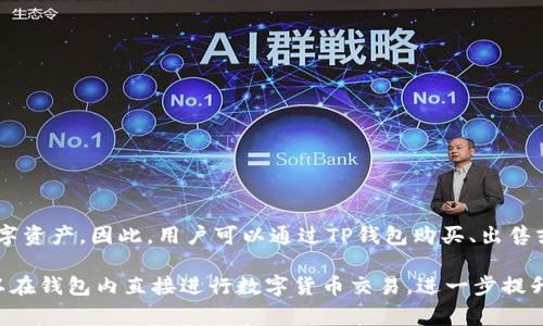 

  tp钱包无法查看USDT的解决方法与常见问题解析 / 

关键词

 guanjianci tp钱包, USDT, 加密货币, 钱包问题 /guanjianci 

内容

随着数字货币的日益普及，越来越多的用户开始使用加密货币钱包来管理自己的数字资产。而TP钱包作为一款用户友好的加密货币钱包，拥有丰富的功能和良好的用户体验。然而，部分用户在使用TP钱包时，可能会遇到一些问题，例如无法查看USDT（泰达币）。本文将深入探讨这一问题的根源、解决方案以及常见的相关问题。

TP钱包无法查看USDT的原因

首先，TP钱包无法查看USDT可能有多种原因。首先，用户可能没有正确设置钱包，导致USDT未被添加或显示。其次，网络问题可能导致USDT的交易记录未能及时同步。此外，TP钱包的版本问题也可能影响USDT的显示。不过，不用担心，下面将为您提供一些具体的解决方案。

解决方法一：检查USDT是否已添加到钱包

在TP钱包中，首先要确保您已将USDT正确添加到钱包中。在TP钱包的“资产”页面，用户需要手动添加某些资产。请按照以下步骤进行检查：

ol
    li打开TP钱包，进入“资产”页面。/li
    li在页面底部，找到“添加资产”或“管理资产”选项。/li
    li搜索“USDT”并确保已将其添加到您的钱包中。/li
/ol

如果未找到USDT，可以点击“添加资产”进行搜索并添加。在钱包中添加后，返回到“资产”页面，检查USDT是否已显示。

解决方法二：检查网络连接

网络连接问题可能导致TP钱包无法显示USDT的余额。在这种情况下，用户可以尝试以下步骤：

ol
    li检查您的网络连接，确保您连接到稳定的Wi-Fi或移动数据。/li
    li尝试关闭TP钱包应用并重新打开。/li
    li如果问题依旧，请尝试重启手机。/li
/ol

在重新连接网络后，TP钱包可能会同步新的交易记录，这有助于解决无法查看USDT余额的问题。

解决方法三：更新TP钱包至最新版本

如果您正在使用较旧的TP钱包版本，有可能会影响到某些功能的正常使用，包括USDT的显示。确保您的TP钱包处于最新版本，具体步骤如下：

ol
    li前往手机应用商店（如App Store或Google Play Store）。/li
    li在搜索栏中输入“TP钱包”，检查是否有更新可用。/li
    li如果有更新，点击“更新”按钮进行更新。/li
/ol

更新完成后，打开TP钱包并检查USDT是否可以正常查看。

解决方法四：联系TP钱包客服支持

如果以上方法均无法解决TP钱包无法查看USDT的问题，用户可能需要联系TP钱包的客服支持。客服团队通常提供技术支持和问题诊断。用户可以通过以下方式联系支持：

ol
    li访问TP钱包官方网站，查找支持页面。/li
    li在社交媒体平台上关注TP钱包的官方账号，并私信寻求帮助。/li
    li查看TP钱包的用户论坛，看看是否有其他用户遇到类似问题并得到解决。/li
/ol

客服支持能够帮助用户更深入地了解问题及其解决方案。

常见问题解答

在使用TP钱包的过程中，用户可能会有一些常见的问题，以下是5个与TP钱包和USDT相关的问题及其详细解答。

1. TP钱包是否支持所有ERC-20代币？

TP钱包作为一款多功能的加密货币钱包，确实支持所有ERC-20代币。ERC-20是以太坊平台上创建的代币标准，绝大多数代币都符合该标准。因此，用户可以在TP钱包中接收、存储和发送这些代币。不过，在使用前，用户仍然需要手动添加这些代币。如果TP钱包无法显示某个代币，可以尝试手动添加，确保正确输入合约地址。此外，定期检查TP钱包的更新也很重要，以确保支持最新的代币。

需要注意的是，在转账时，请务必核实代币的合约地址，以避免因错误造成资产损失。对于一些新兴代币，可能需要通过社区或公式渠道获取合约地址。同时，建议用户在进行大额转账时先进行小额测试，以确保资产安全。

2. 我该如何保障TP钱包的安全性？

保障TP钱包的安全性是非常重要的。在使用加密货币钱包时，用户可遵循以下建议以增强安全性：

ol
    li使用强密码：设置一个强密码，结合字母、数字和特殊字符，且不使用常见的密码组合。/li
    li启用双重认证：尽可能启用双重认证（2FA），进一步保护您的账户安全。/li
    li定期备份私钥：定期备份您的私钥并将其存放在安全的位置。避免将私钥保存在网上或不安全的地方。/li
    li保持软件更新：定期更新TP钱包至最新版本，以修补已知的安全漏洞。/li
    li警惕钓鱼攻击：对来自未知来源的链接和邮件要保持警惕，不轻易点击不明链接。/li
/ol

增强安全性并不能百分百保证资产安全，但可以大幅降低被攻击的风险。

3. TP钱包的转账费用如何计算？

TP钱包的转账费用是根据区块链网络的拥堵情况而动态变化的。在进行交易时，用户需要支付一笔“矿工费”，作为交易在网络中确认的手续费。这笔费用并不是TP钱包收取的，而是支付给区块链网络的矿工。费用的高低会根据网络的繁忙程度而变化。当网络使用率较高时，用户选择的费用也应相应提高，以确保交易能够迅速确认；而在网络低峰期，可以选择较低的费用进行转账。

用户在进行转账时，可以在TP钱包中查看推荐的费用选项，以选择合适的费用进行交易。要注意的是，选择的费用过低可能导致交易延迟甚至失败，因此在高峰期，适当提高费用是非常必要的。

4. 如何恢复TP钱包的丢失资产？

如果用户因忘记密码、丢失设备或其他原因无法访问TP钱包，恢复资产的前提是用户必须拥有钱包的助记词或私钥。助记词通常是在您创建钱包时提供的一个安全备份，能够用于恢复钱包。以下是恢复资产的步骤：

ol
    li在TP钱包的登录页面，选择“恢复钱包”或“导入钱包”。/li
    li输入助记词，确保输入的顺序和拼写完全正确。/li
    li完成后，您的钱包将被恢复，并且资产会显示在您的账户中。/li
/ol

如果您没有助记词或私钥，恢复资产将变得极其困难，几乎不可能。对于未来的使用，建议用户保存多份助记词的备份，并存放在安全的地点。

5. TP钱包支持哪些主流的加密货币？

TP钱包支持多种主流加密货币，包括但不限于比特币（BTC）、以太坊（ETH）、泰达币（USDT）以及许多其他ERC-20代币。钱包的核心设计是为了使用户能够轻松管理各种数字资产。因此，用户可以通过TP钱包购买、出售或转账这些主流货币。

因为支持的加密货币不断增加，用户在选择TP钱包时，可以在官网上查看最新的支持代币列表。确保自己的需求能有效满足。此外，TP钱包还与去中心化交易所的合作，可以在钱包内直接进行数字货币交易，进一步提升了用户的使用便捷性。

整体来说，TP钱包是一款用户友好的数字货币管理工具，帮助用户轻松管理和使用他们的加密资产。通过了解常见问题和解决方案，用户能够更好地应对遇到的各种问题，享受安全、高效的加密货币投资体验。