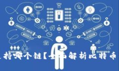货币钱包比特币支持哪个