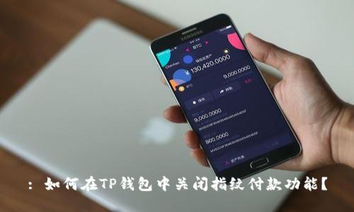 : 如何在TP钱包中关闭指纹付款功能？
