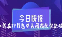: 如何在TP钱包中关闭指纹