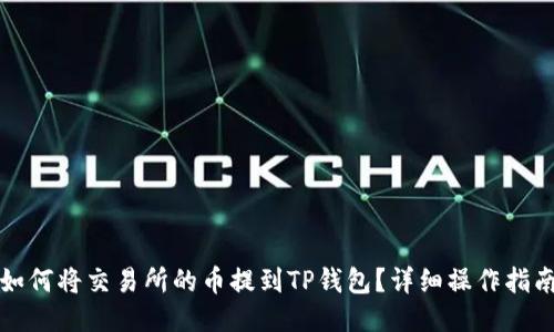 如何将交易所的币提到TP钱包？详细操作指南