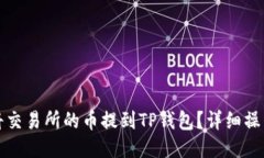 如何将交易所的币提到T
