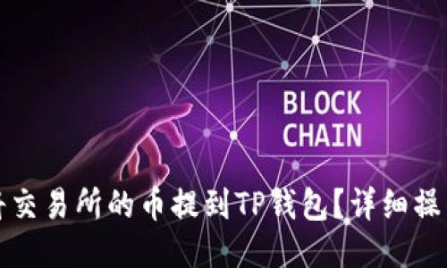 如何将交易所的币提到TP钱包？详细操作指南