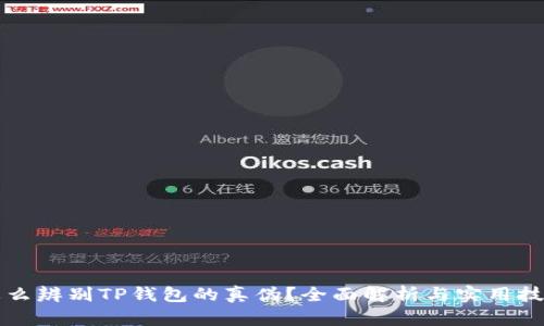 怎么辨别TP钱包的真伪？全面解析与实用技巧