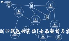 怎么辨别TP钱包的真伪？全