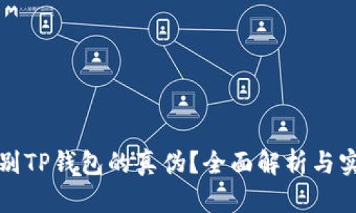 怎么辨别TP钱包的真伪？全面解析与实用技巧