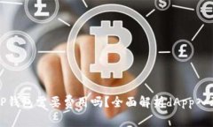 : dApp入驻TP钱包需要费用吗