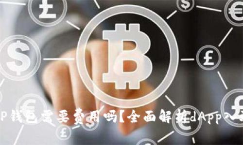 : dApp入驻TP钱包需要费用吗？全面解析dApp入驻流程与成本