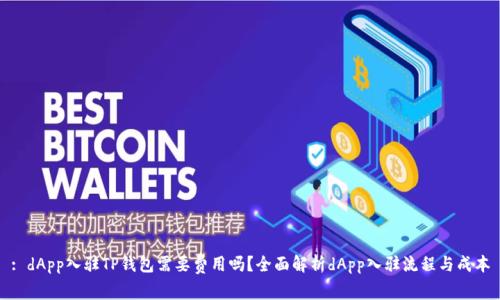 : dApp入驻TP钱包需要费用吗？全面解析dApp入驻流程与成本