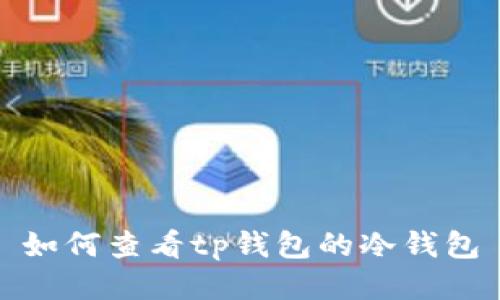 如何查看tp钱包的冷钱包