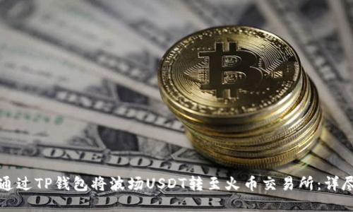 如何通过TP钱包将波场USDT转至火币交易所：详尽指南