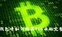 在TP钱包中如何购买PIG币的