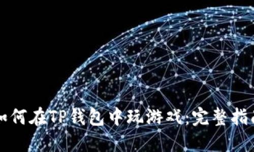 如何在TP钱包中玩游戏：完整指南