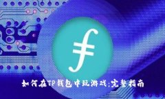 如何在TP钱包中玩游戏：完
