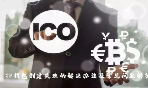 : TP钱包创建失败的解决办法及常见问题解答