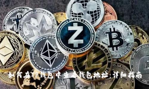 如何在TP钱包中查看钱包地址：详细指南