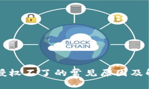 TP钱包授权不了的常见原因及解决办法