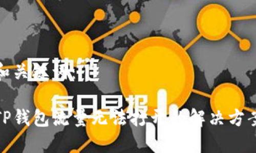 和关键词：

TP钱包流量无法打开的解决方案