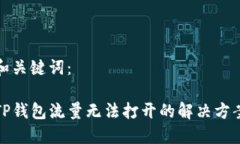 和关键词：TP钱包流量无法