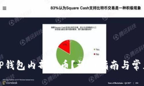如何找回TP钱包内部的币？详细指南与常见问题解答