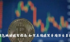 TP钱包地址填写指南：如何