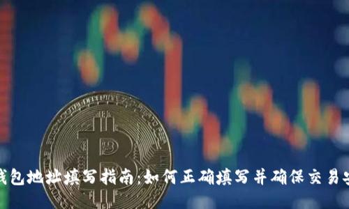 TP钱包地址填写指南：如何正确填写并确保交易安全