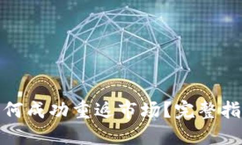 TP钱包如何成功重返市场？完整指南与策略