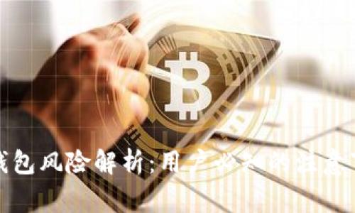 TP钱包风险解析：用户必知的注意事项