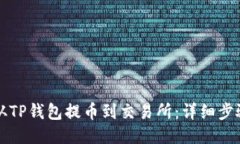 如何从TP钱包提币到交易所