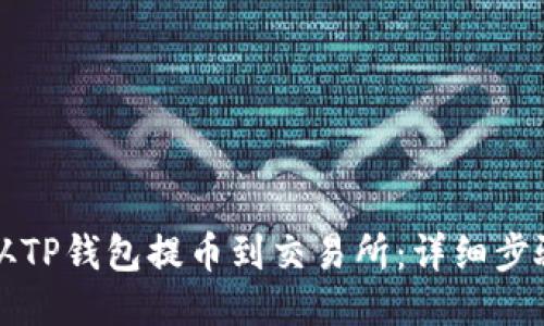如何从TP钱包提币到交易所：详细步骤指南