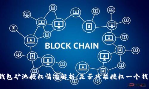 TP钱包矿池授权情况解析：是否只能授权一个钱包？