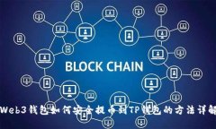 Web3钱包如何安全提币到