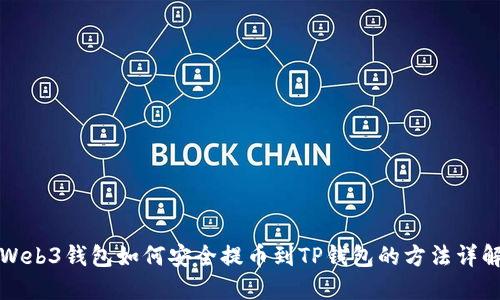 Web3钱包如何安全提币到TP钱包的方法详解
