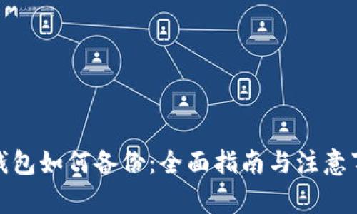 tp钱包如何备份：全面指南与注意事项